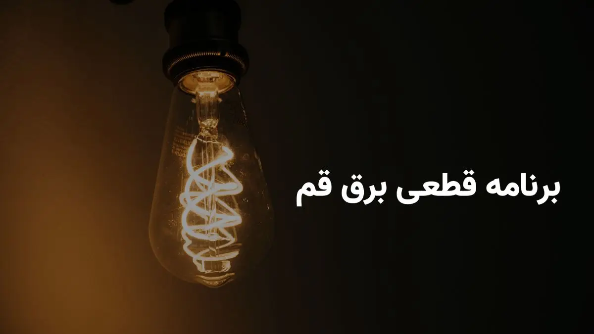 برنامه خاموشی برق استان قم پنجشنبه ۱۱ اردیبهشت ۱۴۰۴ + ساعات قطعی برق قم پنجشنبه ۱۱ اردیبهشت ۱۴۰۴