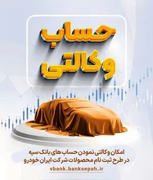 امکان وکالتی نمودن حسابهای بانک سپه برای طرح ثبت نام جدید ایران‌خودرو فراهم شد