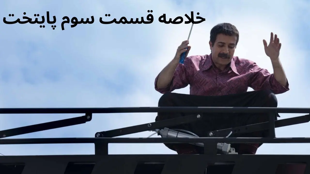 خلاصه قسمت ۳ سریال پایتخت ۷ + در قسمت سوم از فصل هفتم سریال پایتخت چه گذاشت؟