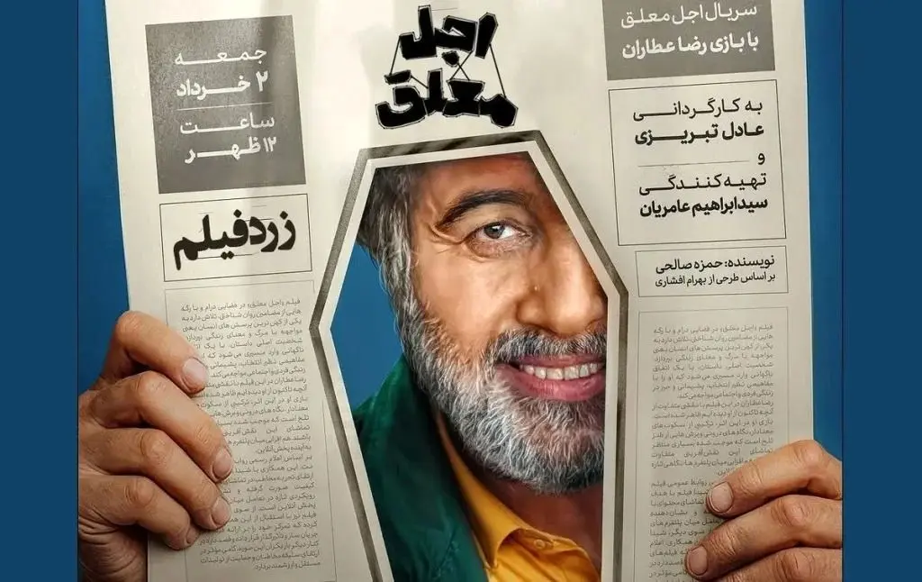 فیلمی از سکانسی بامزه‌ از بازی رضا عطاران و عباس جمشیدی‌فر در سریال «اجل معلق»
