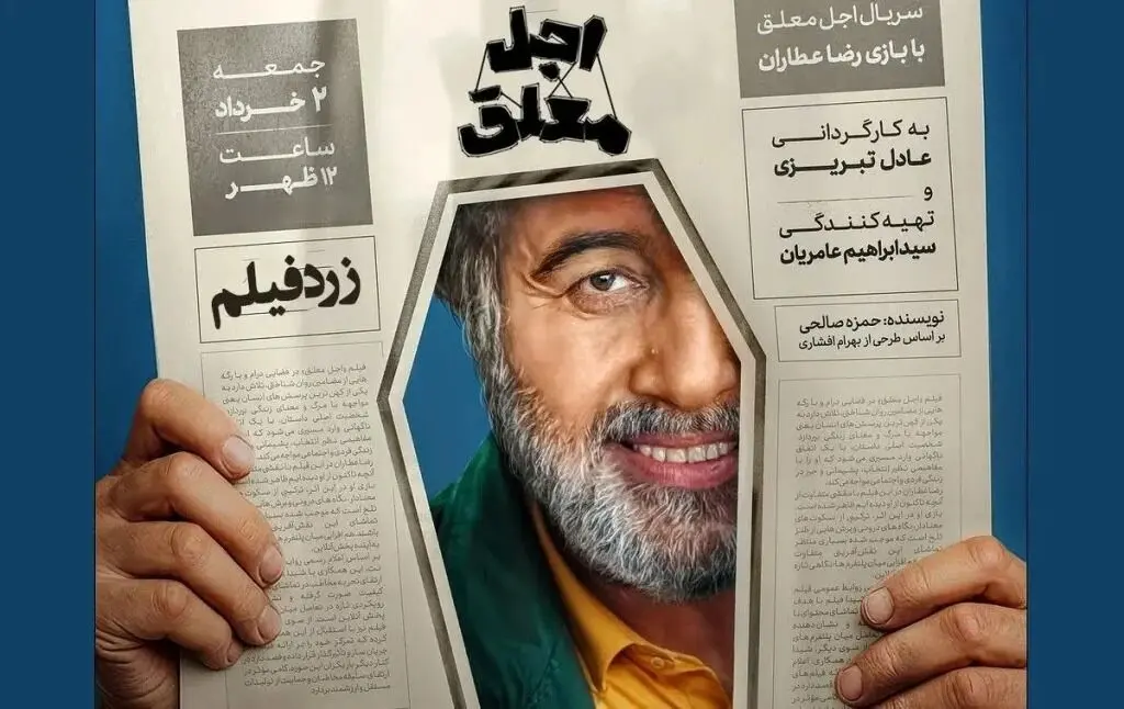 فیلمی از سکانسی بامزه‌ از بازی رضا عطاران و عباس جمشیدی‌فر در سریال «اجل معلق»
