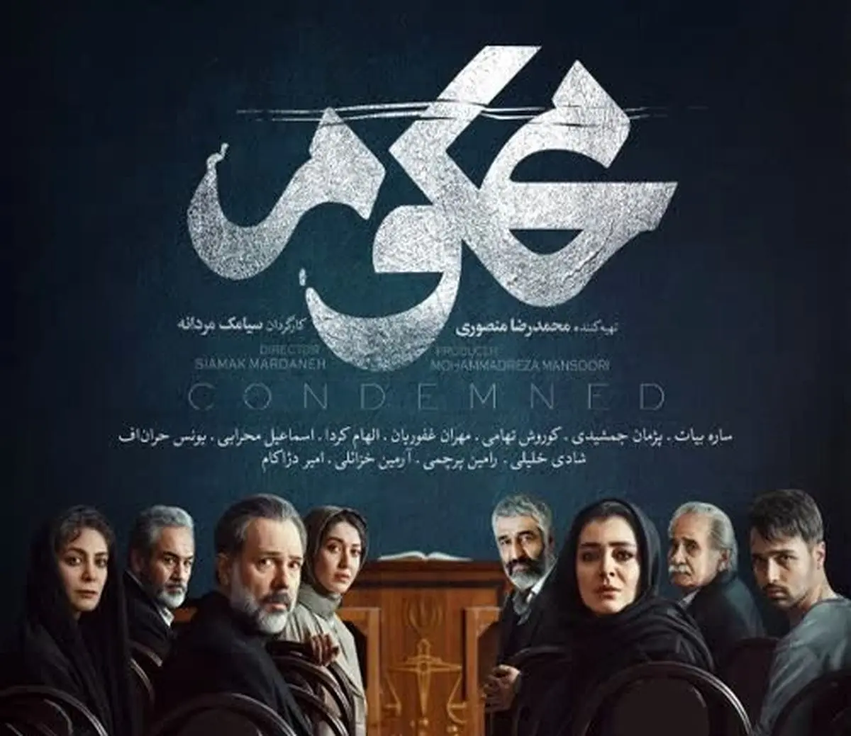 پژمان جمشیدی از سریال محکوم حذف شد + عکس
