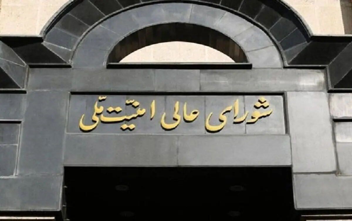 خبر فوری | شورای‌عالی امنیت ملی ایران بیانیه داد