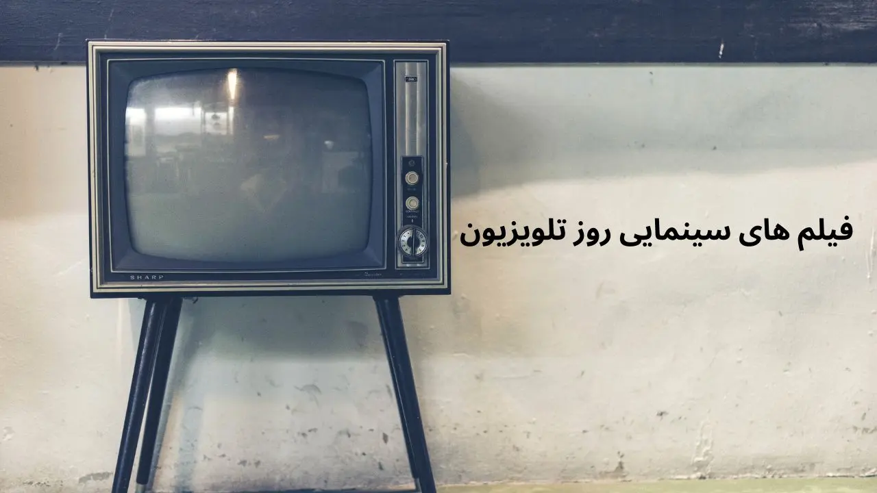 لیست فیلم های سینمایی امروز تلویزیون پنجشنبه ۱۴ فروردین ۱۴۰۴