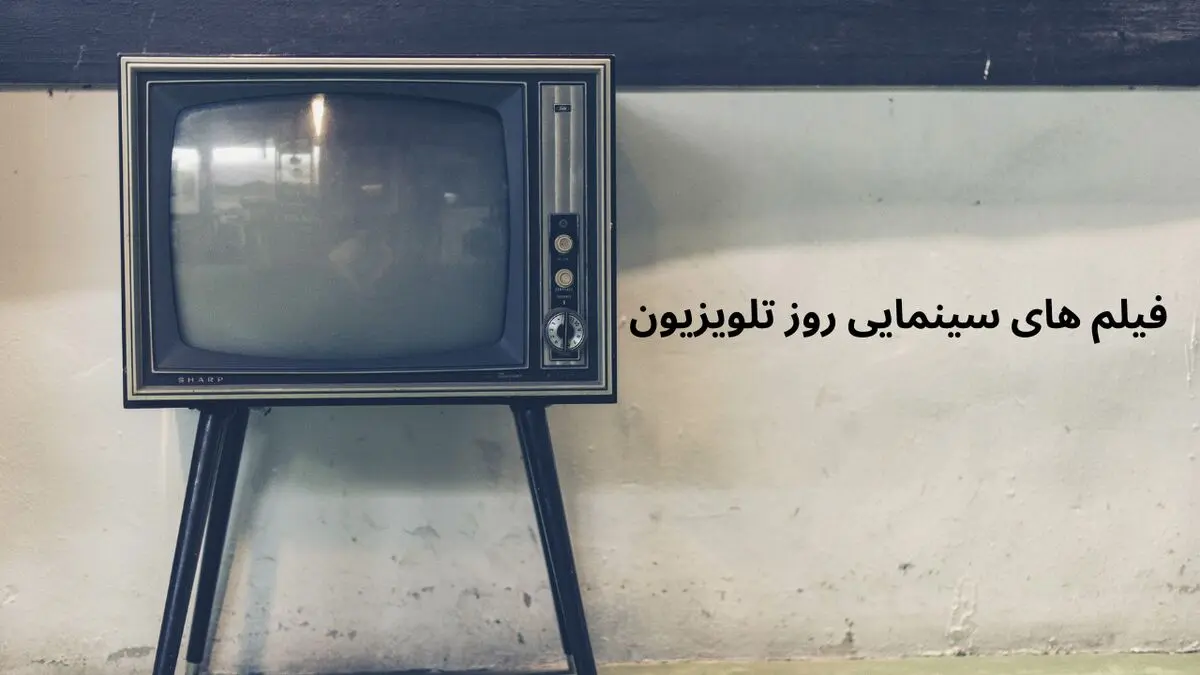 لیست فیلم های سینمایی امروز تلویزیون پنجشنبه ۱۴ فروردین ۱۴۰۴