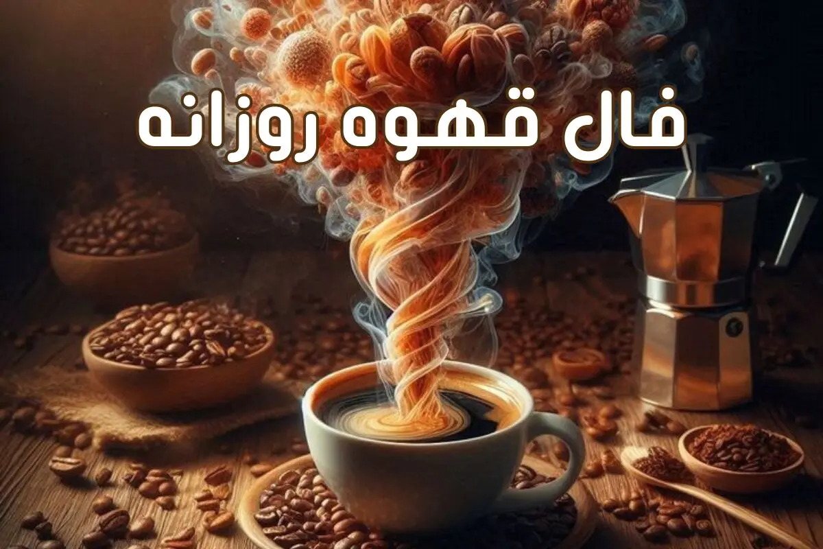 فال قهوه روزانه سه شنبه 18 دی 1403 | فال قهوه فردا دقیق و واقعی
