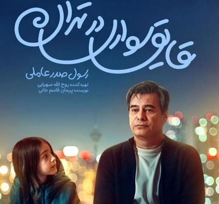 قایق‌سواری در تهران؛ یک عاشقانه‌ کمدی شریف برای خانواده‌ها