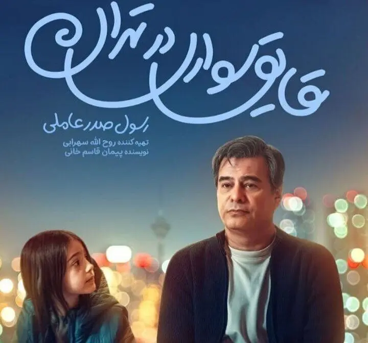 قایق‌سواری در تهران؛ یک عاشقانه‌ کمدی شریف برای خانواده‌ها