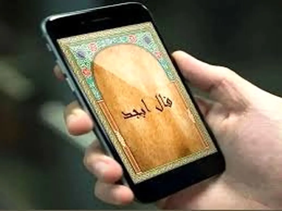 فال ابجد امروز دوشنبه 31 فروردین ماه سال 1405
