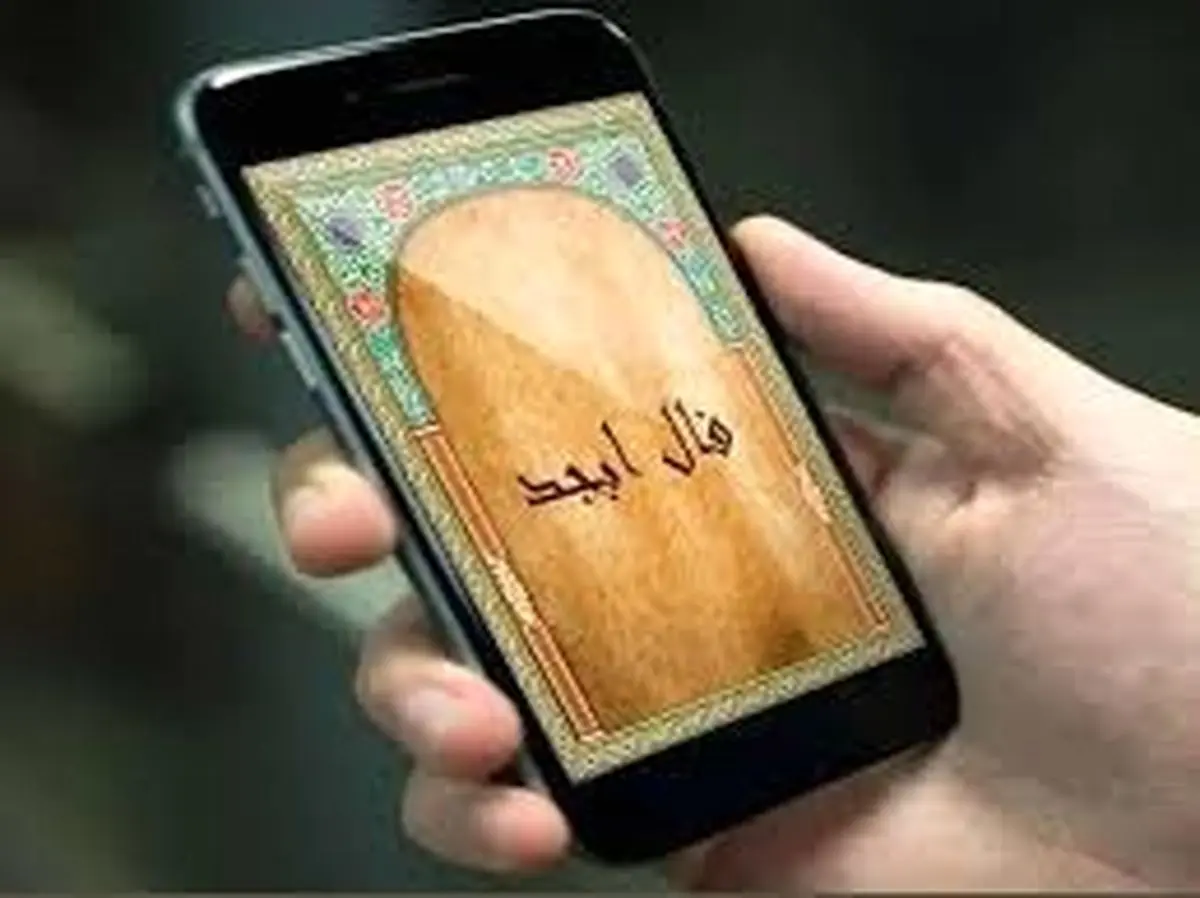 فال ابجد امروز دوشنبه 31 فروردین ماه سال 1405
