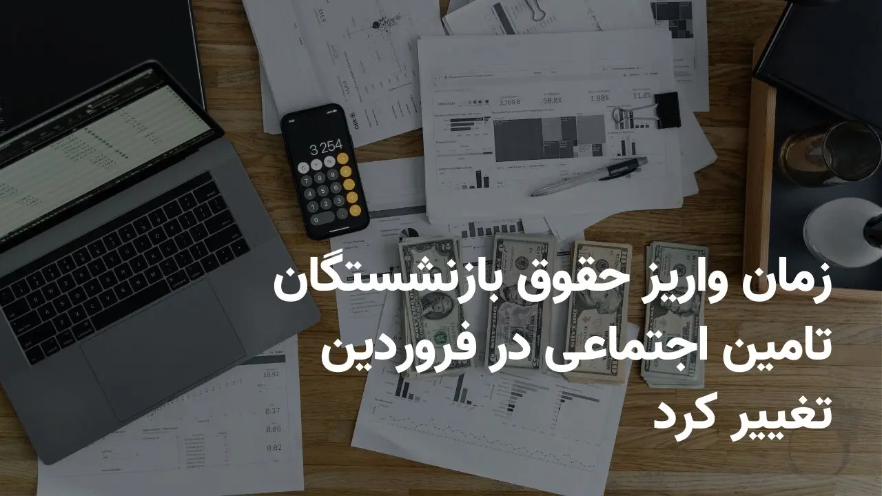 تاریخ جدید واریز حقوق بازنشستگان تامین اجتماعی در فروردین ۱۴۰۴ اعلام شد + افزایش حقوق بازنشستگان در فروردین اعمال می شود + ویدیو