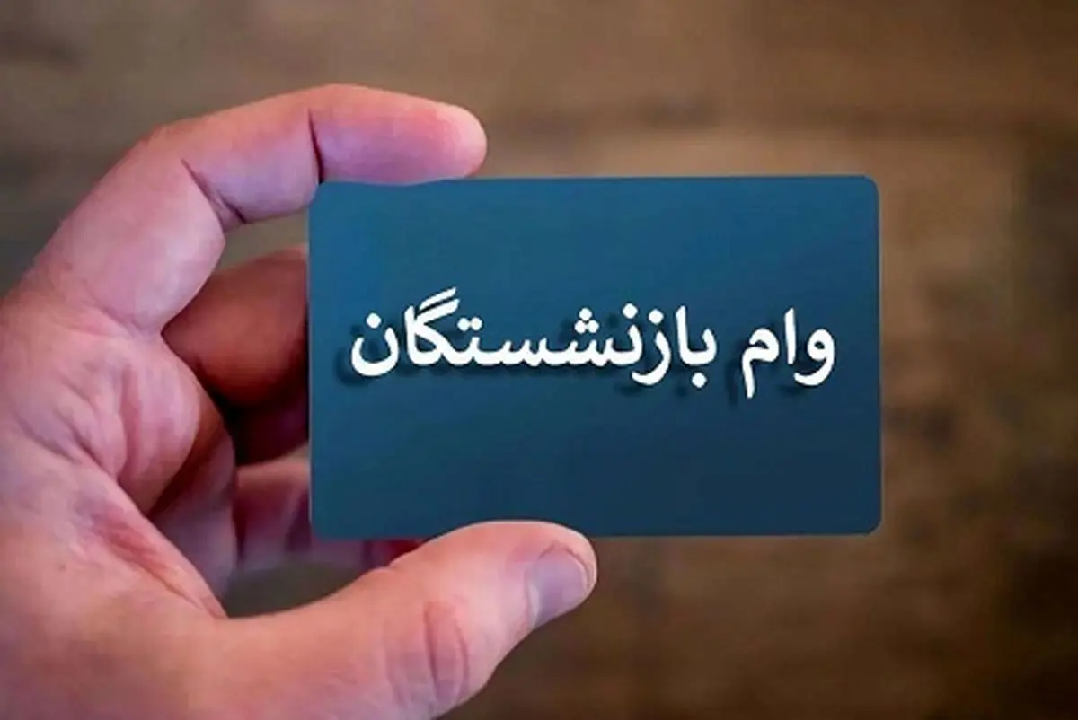 شرایط ثبت نام وام ۵۰ میلیون تومانی بازنشستگان تامین اجتماعی