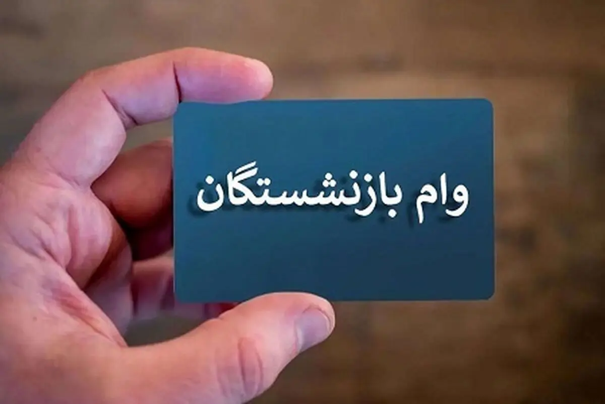شرایط ثبت نام وام ۵۰ میلیون تومانی بازنشستگان تامین اجتماعی