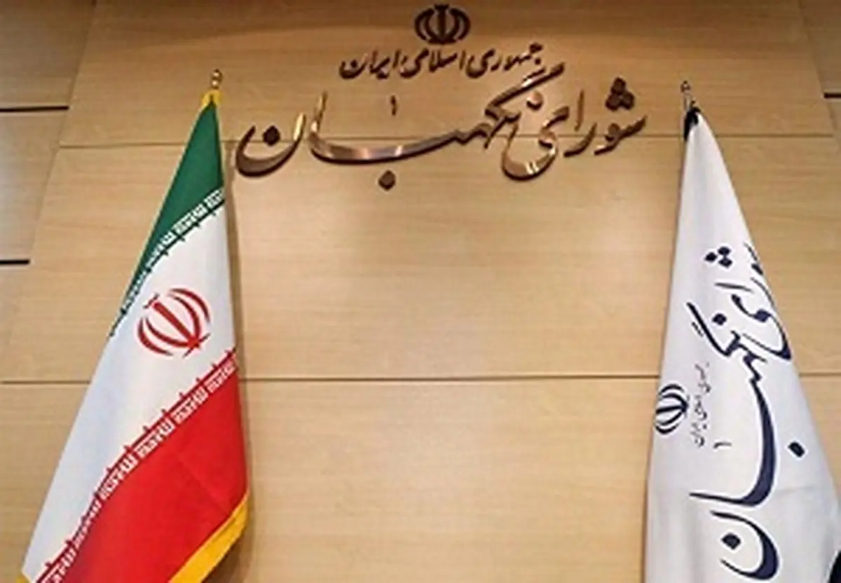 انتخاب ۳ عضو حقوقدان شورای نگهبان در مجلس