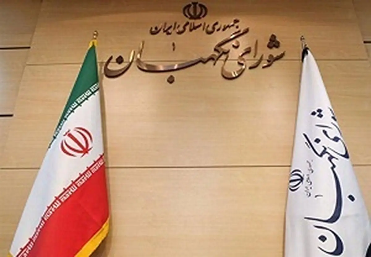 انتخاب ۳ عضو حقوقدان شورای نگهبان در مجلس