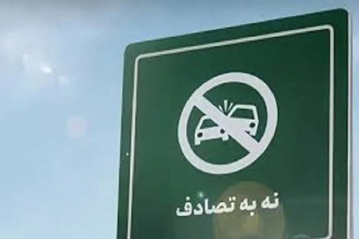 ترویج پویش ‘نه به تصادف’ می‌تواند به کاهش حوادث جاده‌ای کمک کند