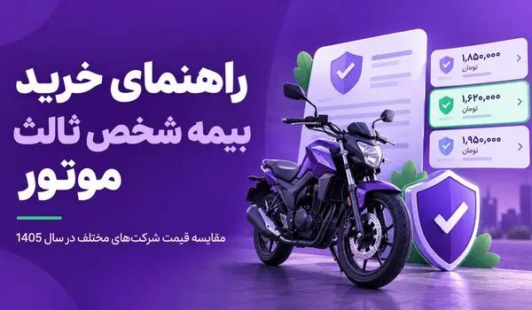 راهنمای خرید بیمه شخص ثالث موتور در سال ۱۴۰۵؛ از قیمت تا صدور