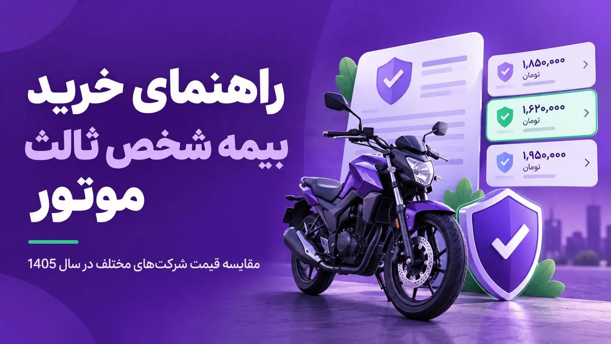 راهنمای خرید بیمه شخص ثالث موتور در سال ۱۴۰۵؛ از قیمت تا صدور