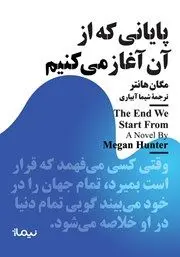 معرفی کتاب پایانی که از آن آغاز می‌کنیم