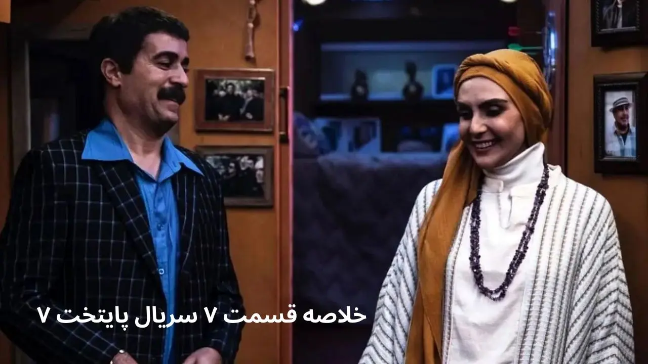 خلاصه داستان قسمت ۷ سریال پایتخت ۷ + در این قسمت از فصل هفتم پایتخت چه گذشت؟