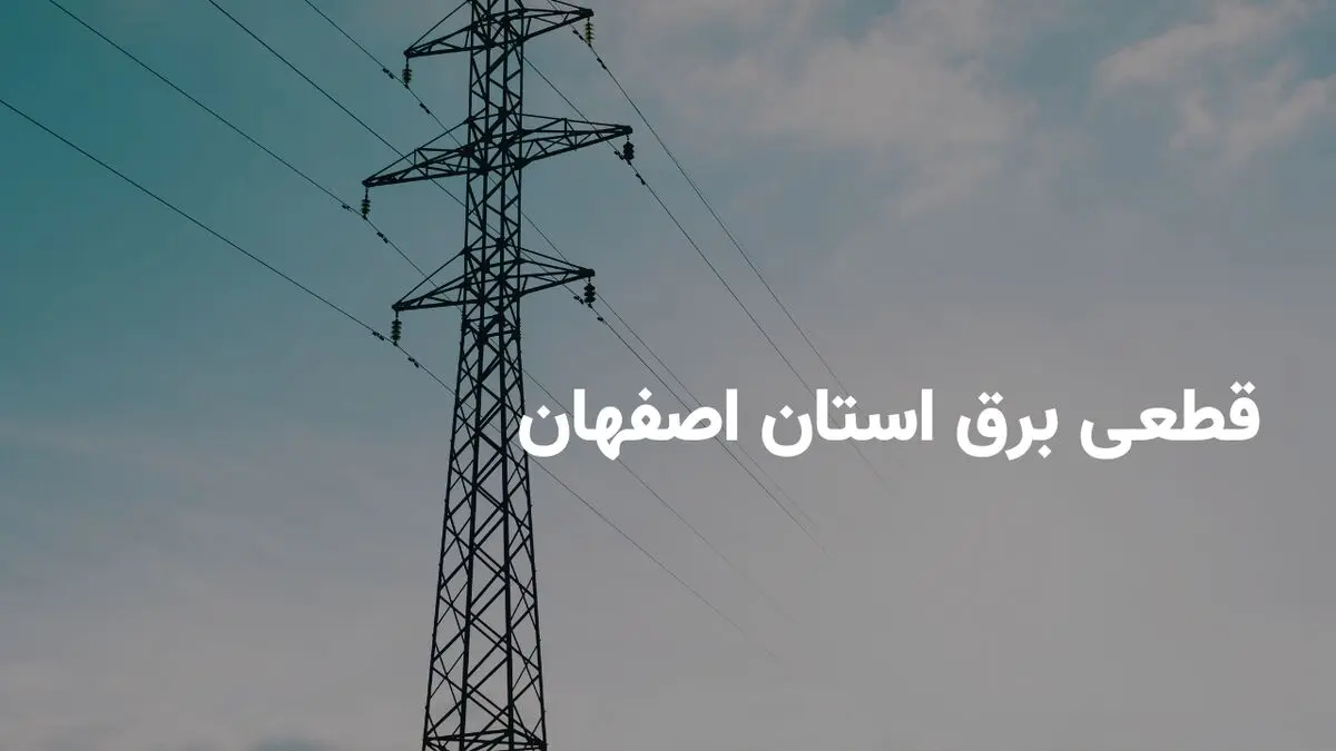 ساعت قطعی برق استان اصفهان جمعه ۵ اردیبهشت ۱۴۰۴ | جدول خاموشی برق اصفهان جمعه ۵ اردیبهشت ۱۴۰۴