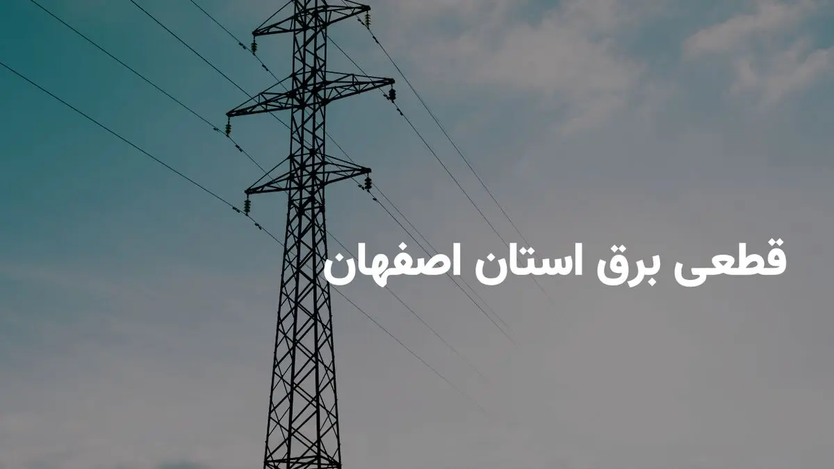 ساعت قطعی برق استان اصفهان پنجشنبه ۲۸ فروردین ۱۴۰۴ | جدول خاموشی برق اصفهان پنجشنبه ۲۸ فروردین ۱۴۰۴