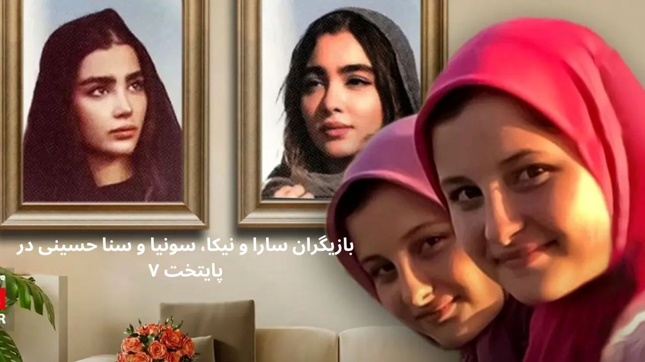 بازیگران سارا و نیکا، سونیا و سنا حسینی در فصل هفتم سریال پایتخت چه کسانی هستند؟ + بیوگرافی سونیا و سنا حسینی 