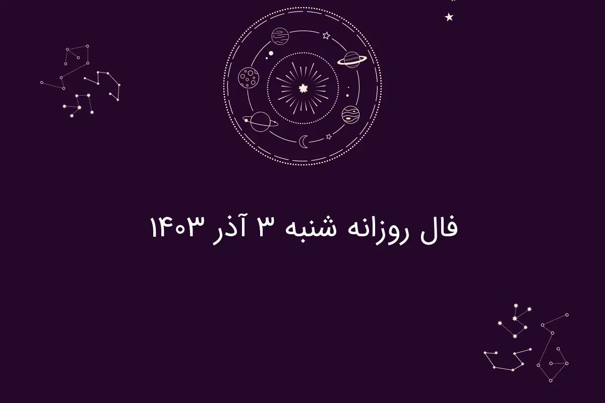 فال روزانه شنبه ۳ آذر ۱۴۰۳
