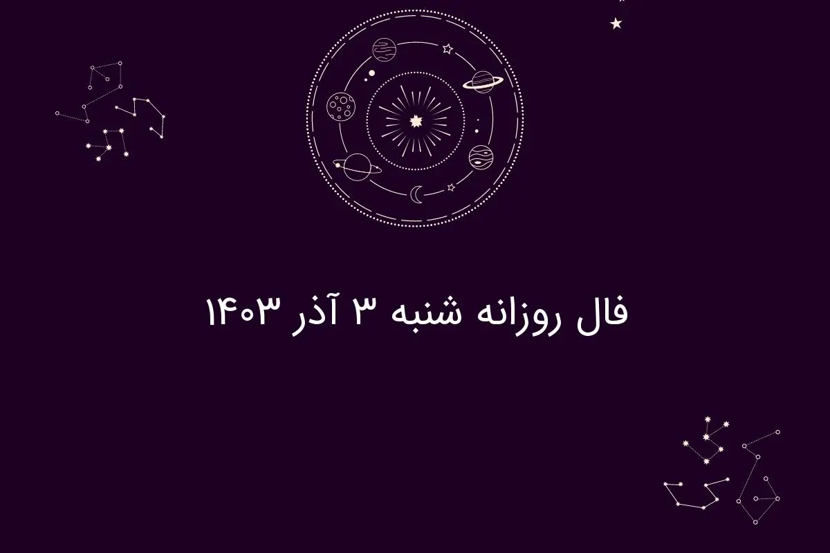 فال روزانه شنبه ۳ آذر ۱۴۰۳
