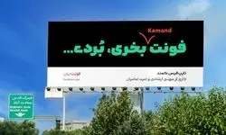 کمند؛ فونتی تازه‌نفس، جسور و چموش در میدان تایپ‌دیزاین ایران | ترکیب اصالت و خلاقیت در یک تایپ‌فیس معاصر