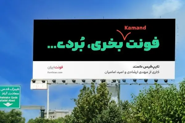 کمند؛ فونتی تازه‌نفس، جسور و چموش در میدان تایپ‌دیزاین ایران | ترکیب اصالت و خلاقیت در یک تایپ‌فیس معاصر