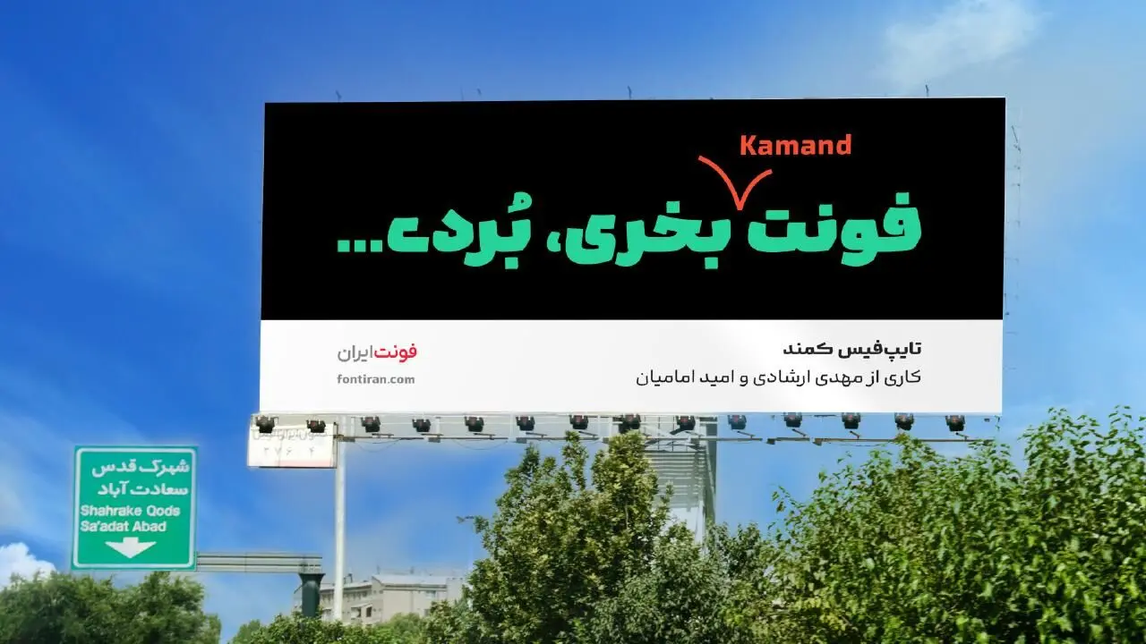 کمند؛ فونتی تازه‌نفس، جسور و چموش در میدان تایپ‌دیزاین ایران | ترکیب اصالت و خلاقیت در یک تایپ‌فیس معاصر