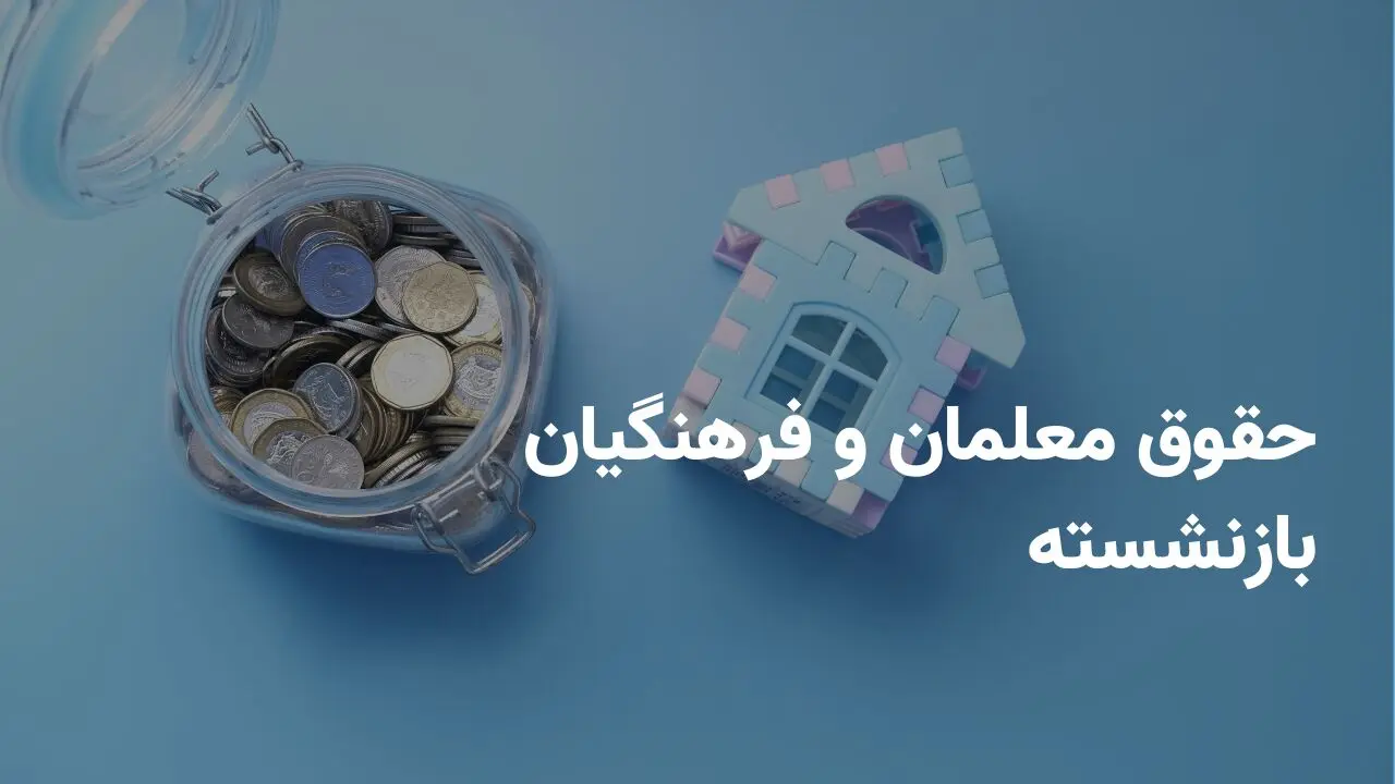 خبر فوری؛ تکلیف عیدی قربان و غدیر به معلمان و فرهنگیان بازنشسته روشن شد