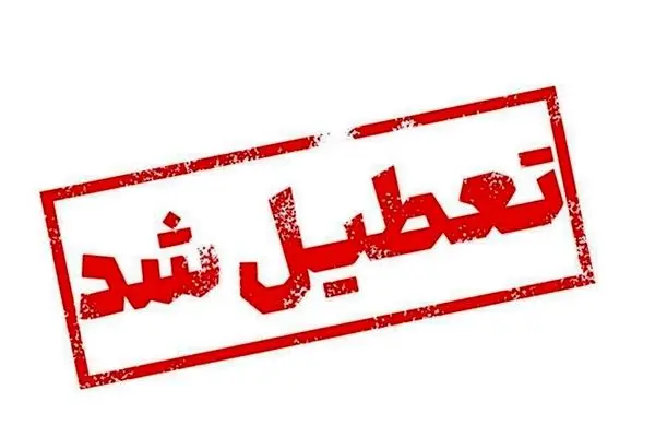 جزییات تعطیلی مدارس ارومیه فردا یکشنبه ۲۶ اسفند ۱۴۰۳ | آیا مدارس ارومیه فردا یکشنبه ۲۶ اسفند تعطیل است؟