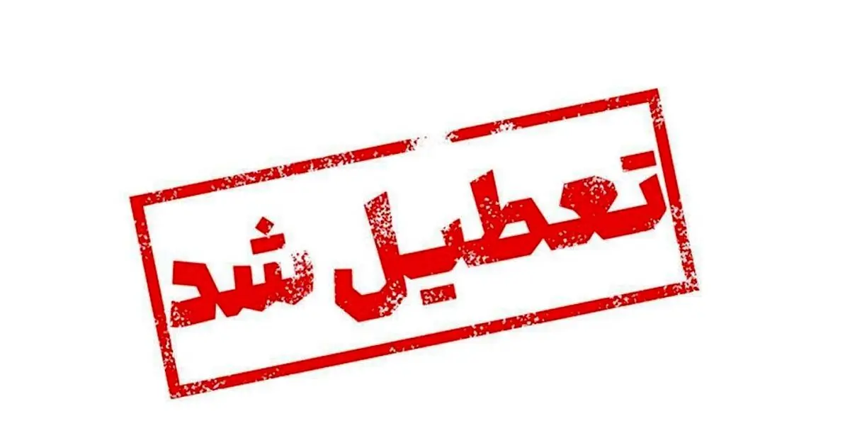 جزئیات تعطیلی دانشگاه های تهران فردا چهارشنبه ۱۵ اسفند ۱۴۰۳ به دلیل سرمای هوا