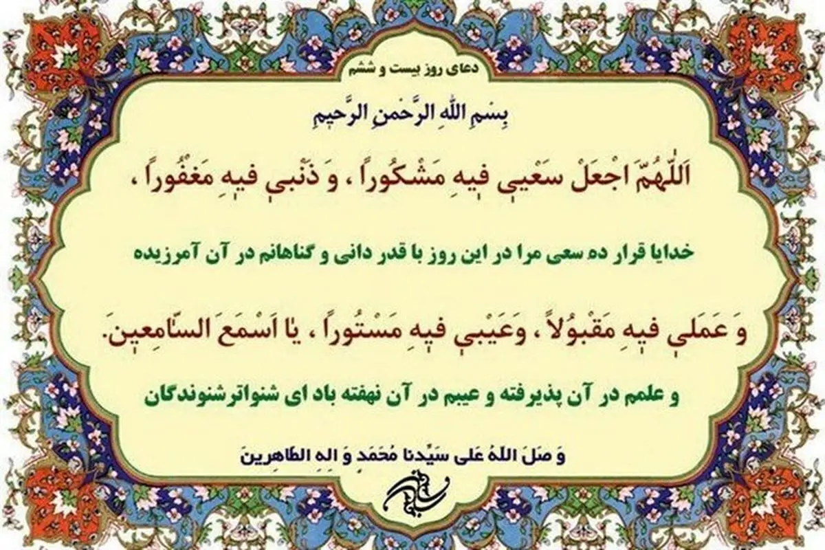 دعای روز ۲۶ بیست و ششم ماه مبارک رمضان + تفسیر
