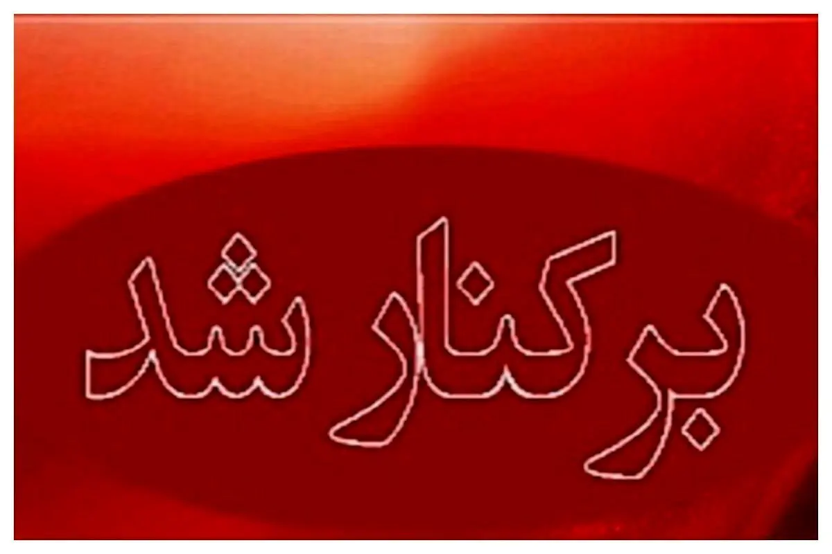 فوری | یک مدیر ارشد با حقوق نجومی برکنار شد