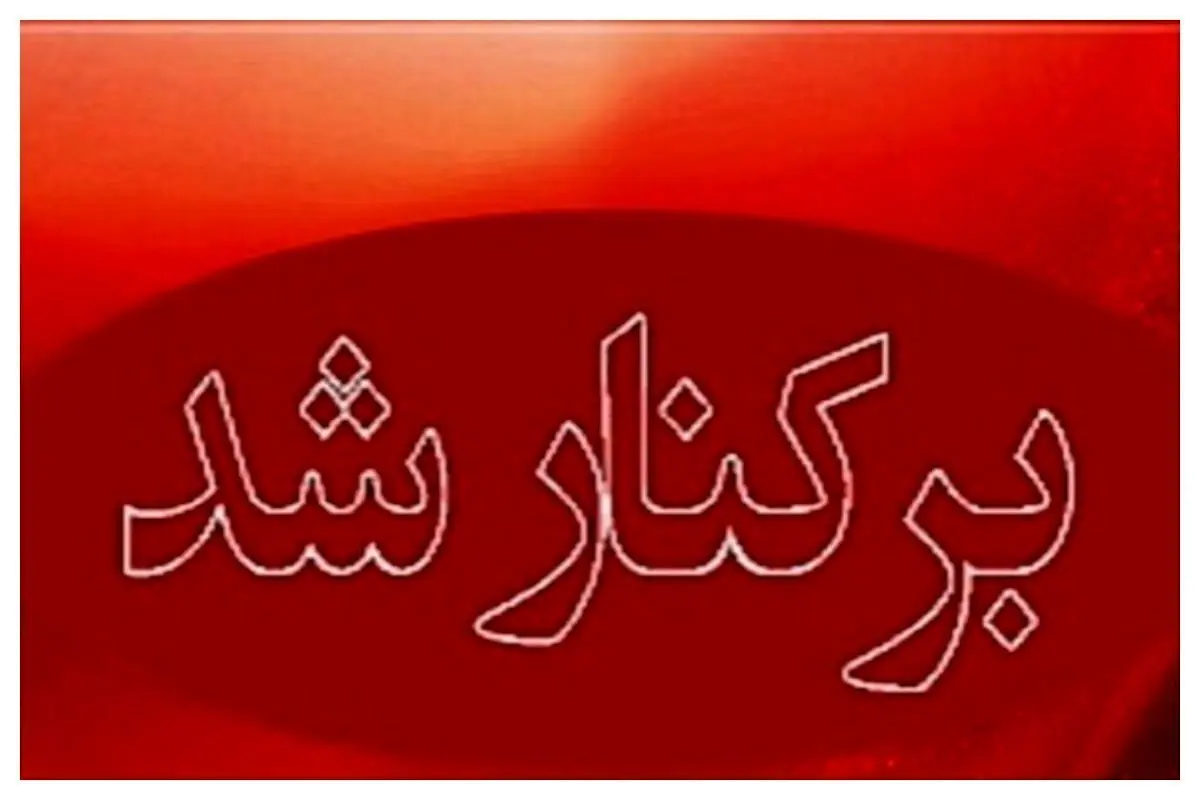 فوری | یک مدیر ارشد با حقوق نجومی برکنار شد