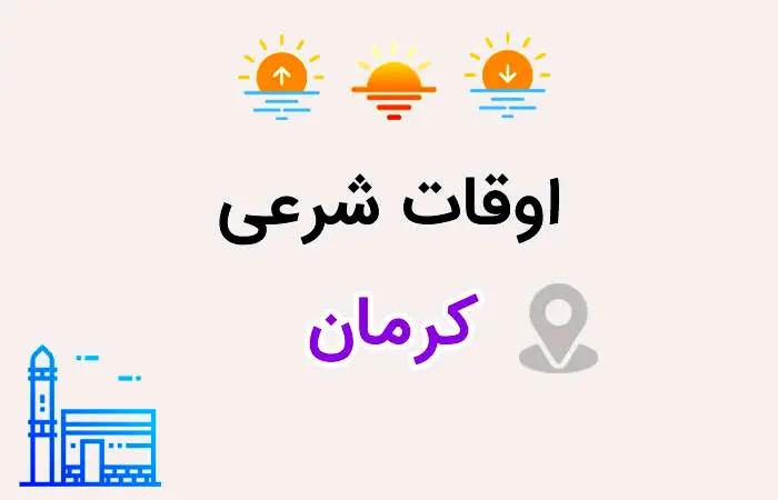 اوقات شرعی کرمان: ساعت اذان صبح و ظهر و عصر امروز چهارشنبه ۲۲ اسفند ۱۴۰۳