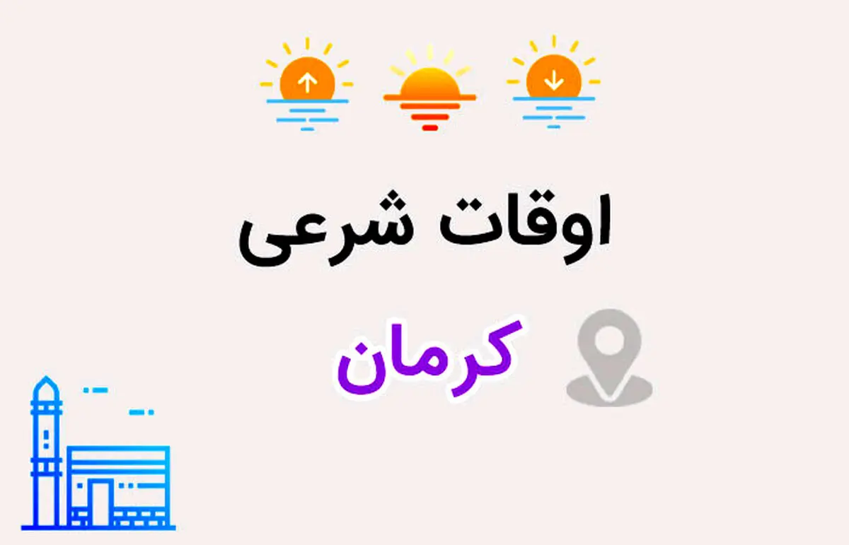 اوقات شرعی کرمان: ساعت اذان صبح و ظهر و عصر امروز  سه شنبه ۲۱ اسفند ۱۴۰۳