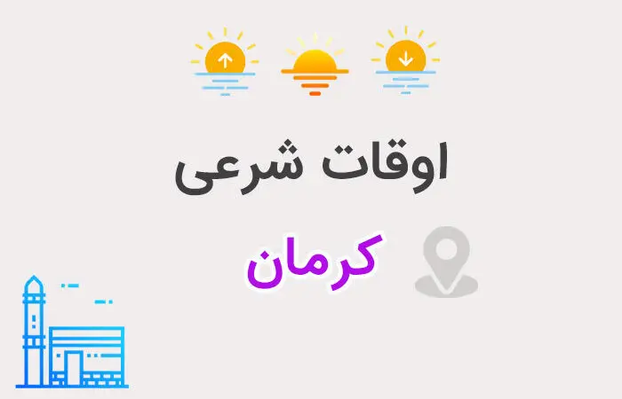  ساعت اذان مغرب و افطار کرمان امروز دوشنبه ۲۰ اسفند ۱۴۰۳