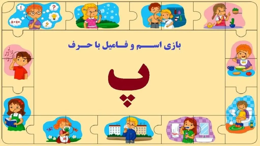 بازی اسم و فامیل با حرف پ + جدول پر مثال از حرف پ