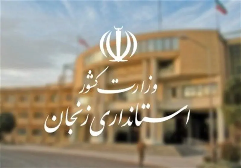 ۲ گزینه جدی‌‌ استانداری زنجان | چه کسی استاندار می‌شود؟
