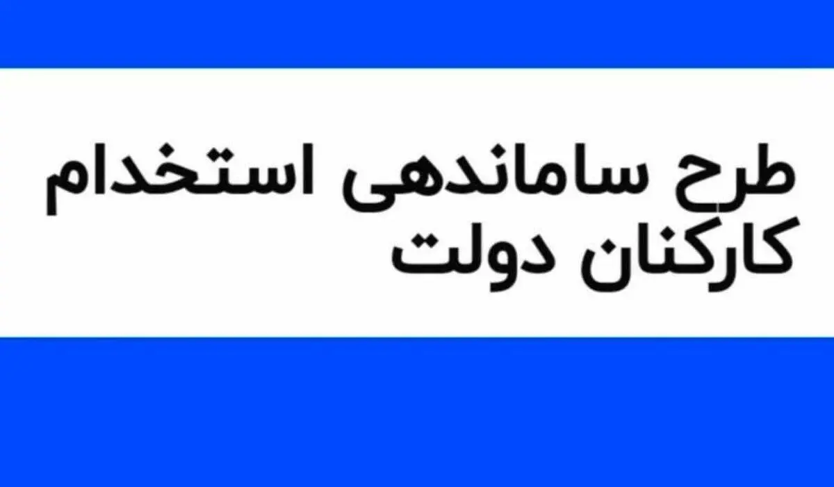 آخرین خبر‌ها از طرح ساماندهی کارکنان دولت امروز | طرح ساماندهی به کجا رسید؟