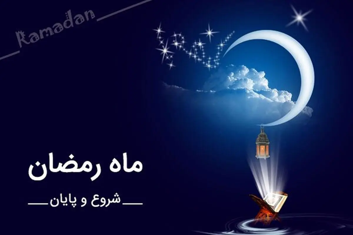 ماه رمضان فردا ۱۰ اسفند ۱۴۰۳ آغاز می‌شود؟ | تاریخ روز اول ماه رمضان ۱۴۰۳
