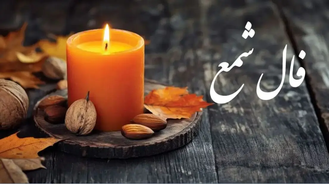  فال شمع فردا چهارشنبه 17 بهمن 1403 | فال شمع روزانه واقعی و دقیق
