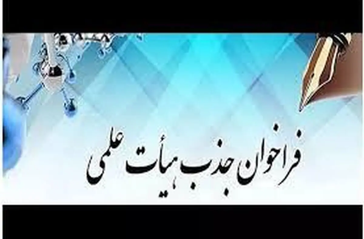 آغاز ثبت‌نام در فراخوان جذب اعضای هیات علمی دانشگاه آزاد + لینک