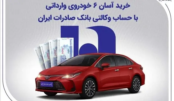 خرید آسان 6 خودروی وارداتی با حساب وکالتی بانک صادرات ایران
