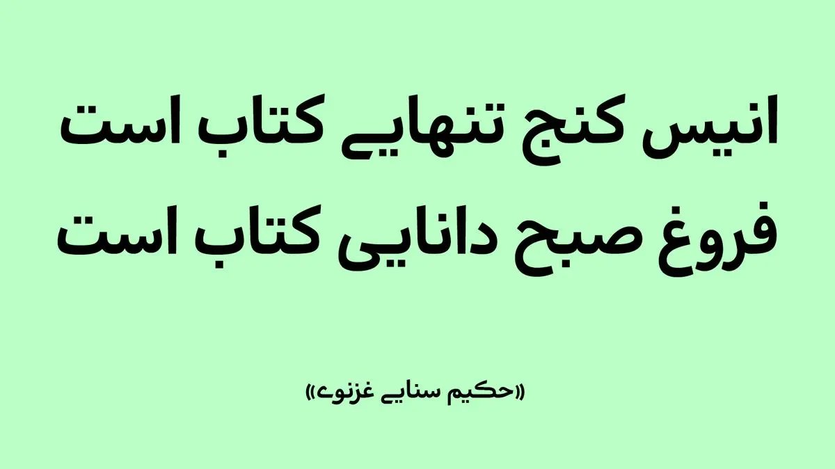 فونت «ردیف»؛ پیوندی میان نوشتار سنتی و نیازهای بصری نسل دیجیتال