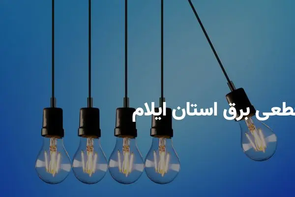 ساعت قطعی برق ایلام شنبه ۱۴ تیر ۱۴۰۴ + برنامه خاموشی برق ایلام شنبه ۱۴ تیر ۱۴۰۴
